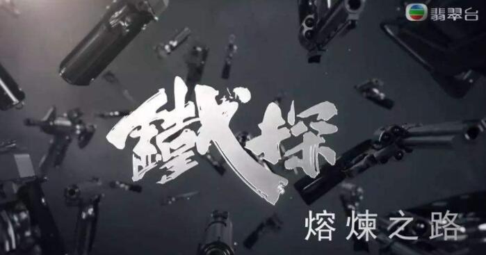 香港TVB《铁探》的味道真香，“一晚追了十集，很不错”